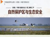 中圖版2019高二地理選擇性必修33.3自然保護(hù)區(qū)與生態(tài)安全 課件
