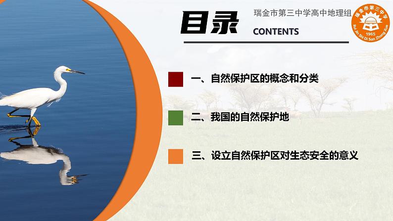 中图版2019高二地理选择性必修33.3自然保护区与生态安全 课件04