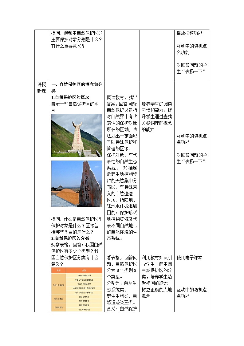 中图版2019高二地理选择性必修33.3自然保护区与生态安全 教学设计02