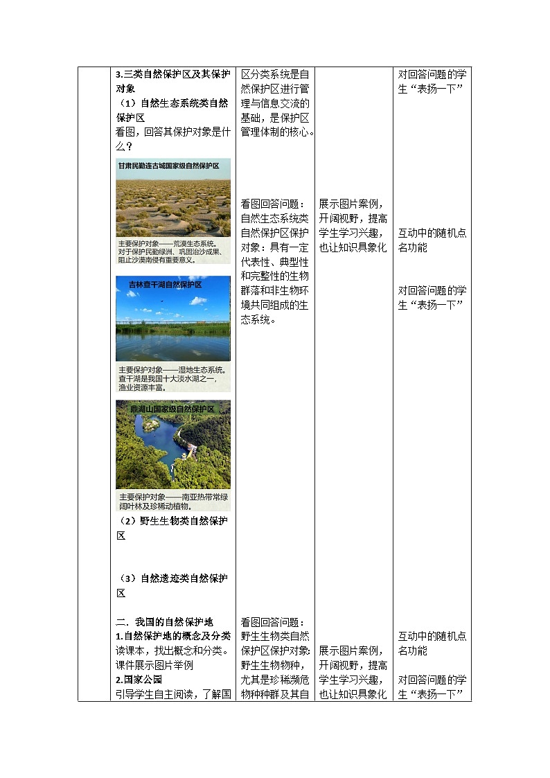 中图版2019高二地理选择性必修33.3自然保护区与生态安全 教学设计03