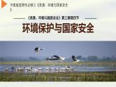 中图版2019高二地理选择性必修33.4环境保护与国家安全 课件