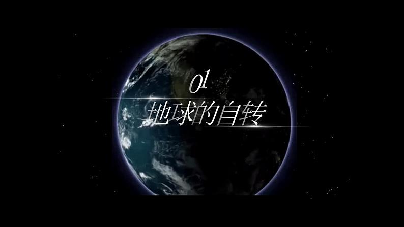 中图版2019高二地理选择性必修1 1.1地球的自转和公转特征（ 课件）06