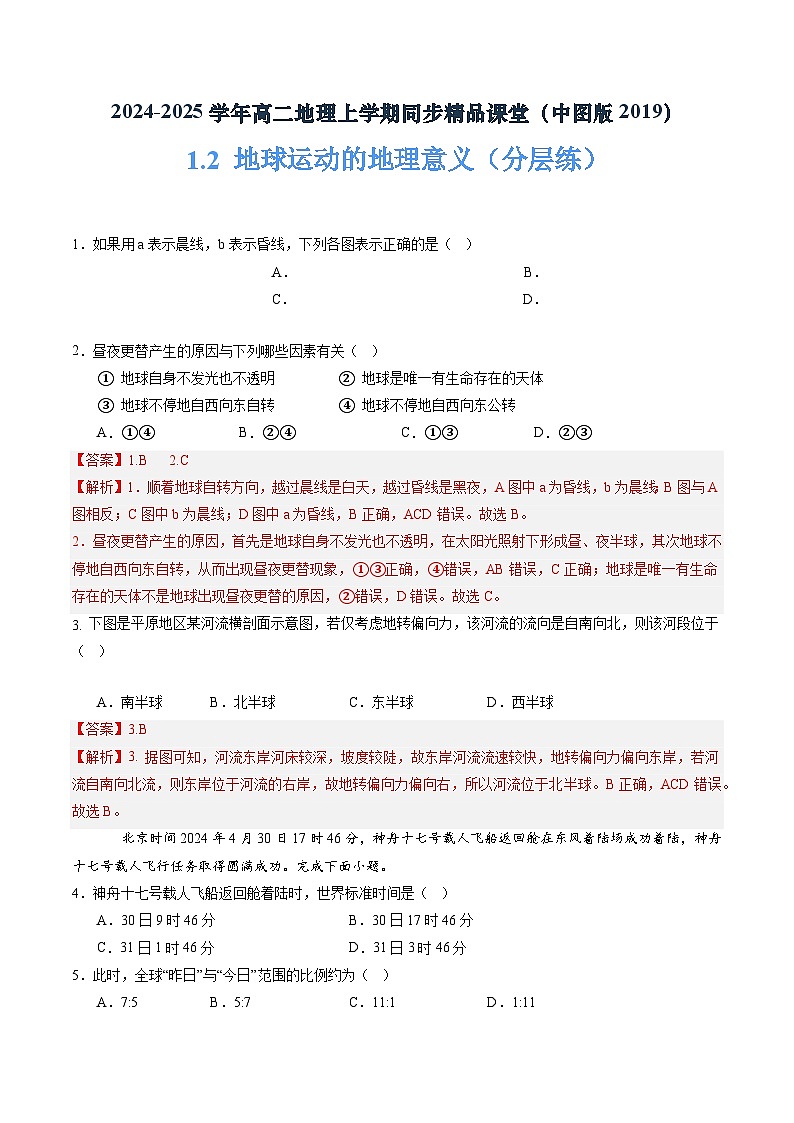 中图版2019高二地理选择性必修1 1.2地球运动的地理意义 分层练习01