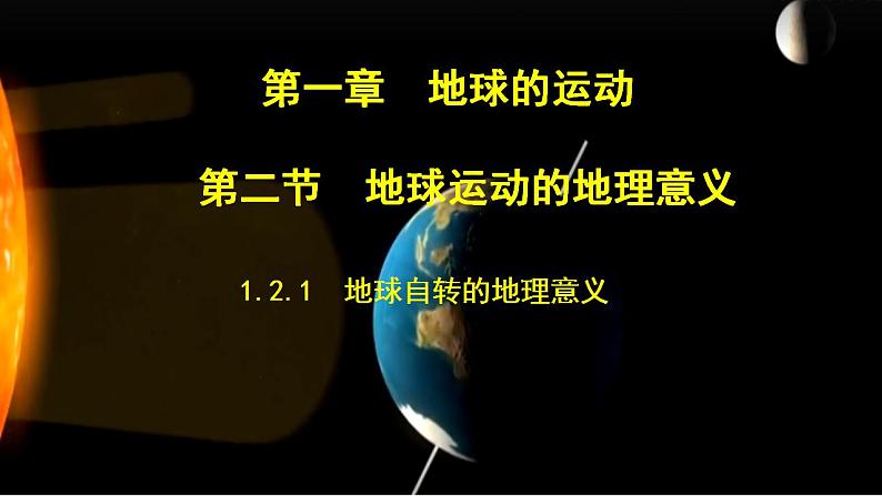 中图版2019高二地理选择性必修1 1.2.1地球自转的地理意义（ 课件）01