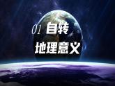 中圖版2019高二地理選擇性必修1 1.2.1地球自轉(zhuǎn)的地理意義（ 課件）