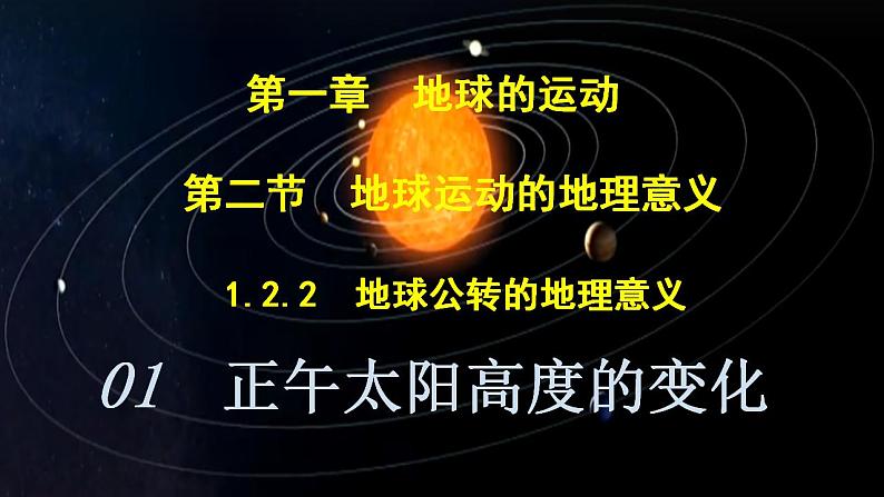 中图版2019高二地理选择性必修1 1.2.2地球公转运动的地理意义——01正午太阳高度的变化（ 课件）01