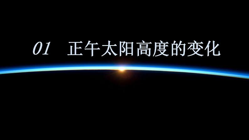 中图版2019高二地理选择性必修1 1.2.2地球公转运动的地理意义——01正午太阳高度的变化（ 课件）06