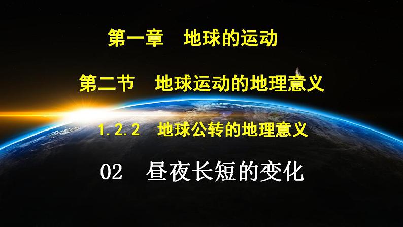 中图版2019高二地理选择性必修1 1.2.2地球公转的地理意义—02昼夜长短的变化和四季的变化、五带划分（ 课件）01