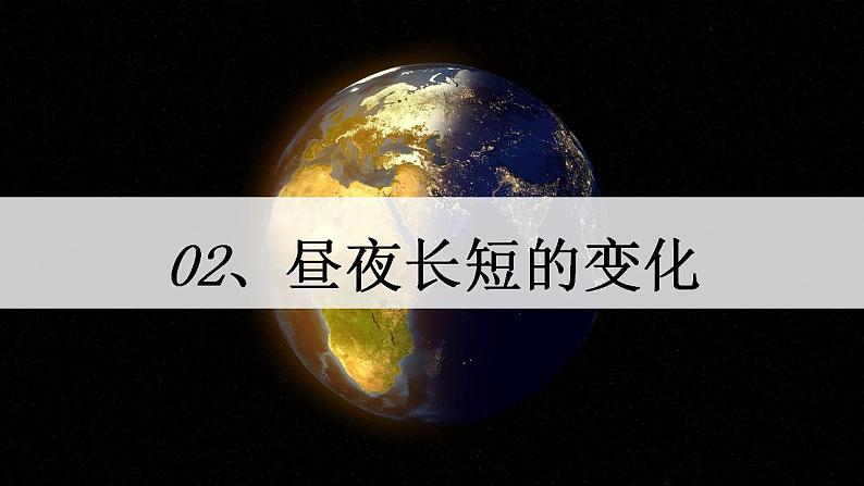 中图版2019高二地理选择性必修1 1.2.2地球公转的地理意义—02昼夜长短的变化和四季的变化、五带划分（ 课件）03