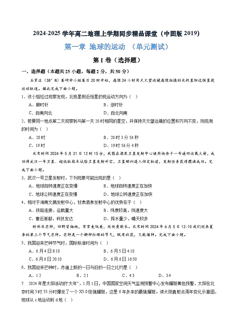 中图版2019高二地理选择性必修1 第一章地球的运动（单元测试）01