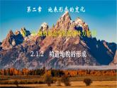 中图版2019高二地理选择性必修1 2.1.2构造地貌的形成与板块运动（ 课件）