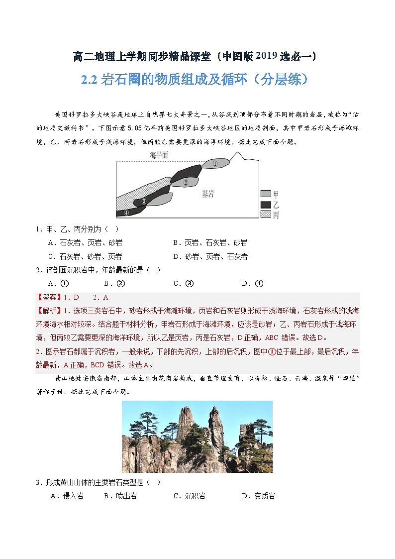 中图版2019高二地理选择性必修1 2.2岩石圈的物质组成及循环 分层练习01