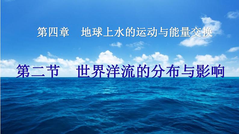 中图版2019高二地理选择性必修1 4.2.世界洋流的分布与影响（ 课件）01