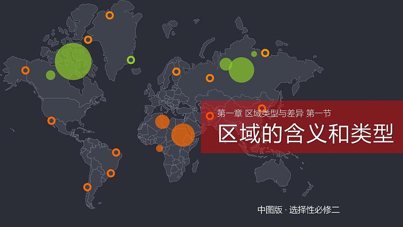 中图版2019高二地理选择性必修2 1.1区域的含义和类型 课件01