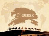 中图版2019高二地理选择性必修2 1.1区域的含义和类型 课件