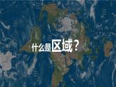 中图版2019高二地理选择性必修2 1.1区域的含义和类型 课件