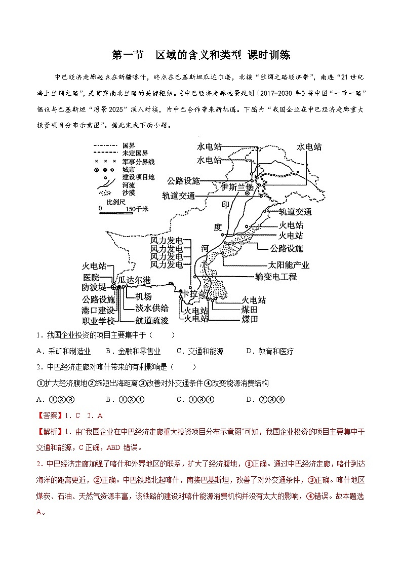 中图版2019高二地理选择性必修2 1.1区域的含义和类型 练习01