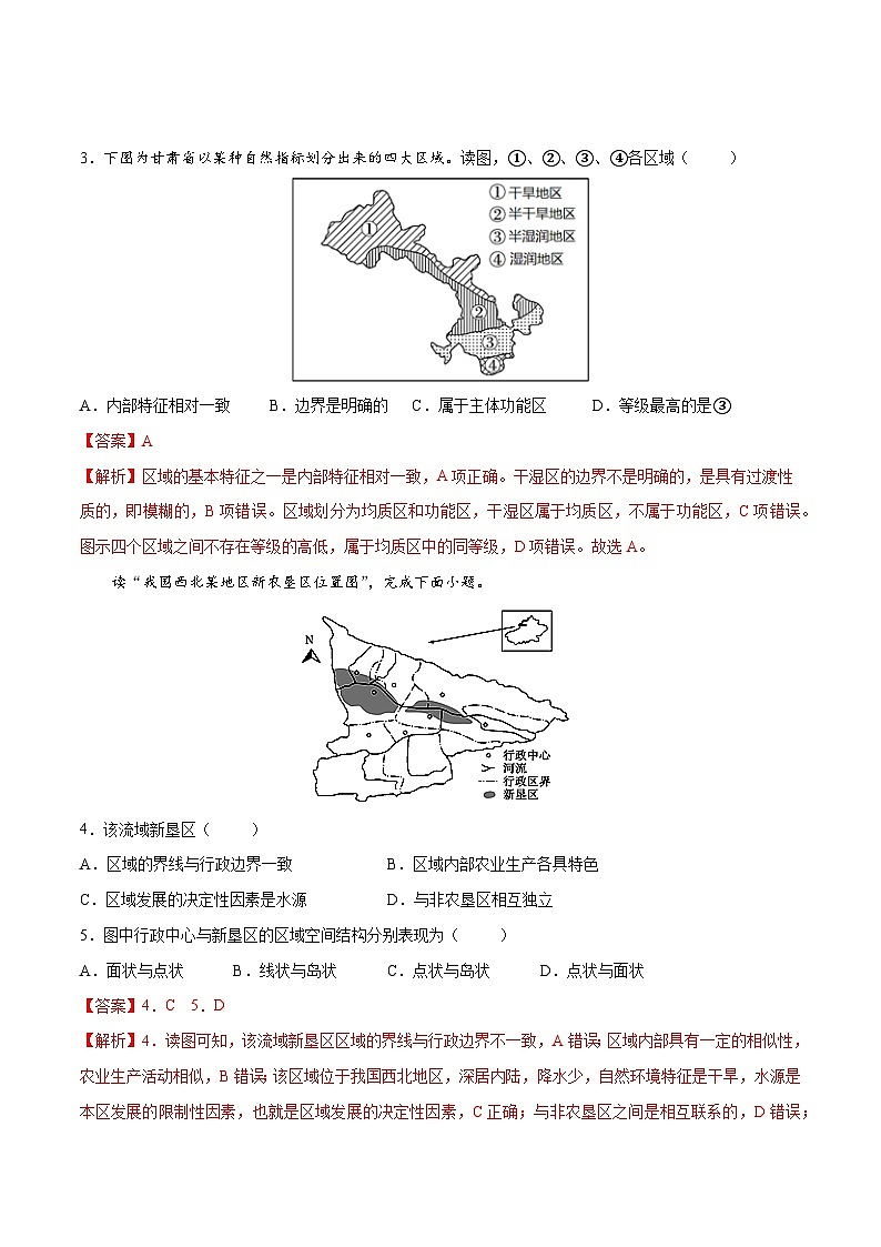 中图版2019高二地理选择性必修2 1.1区域的含义和类型 练习02