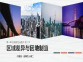 中图版2019高二地理选择性必修2 1.2区域差异与因地制宜 课件
