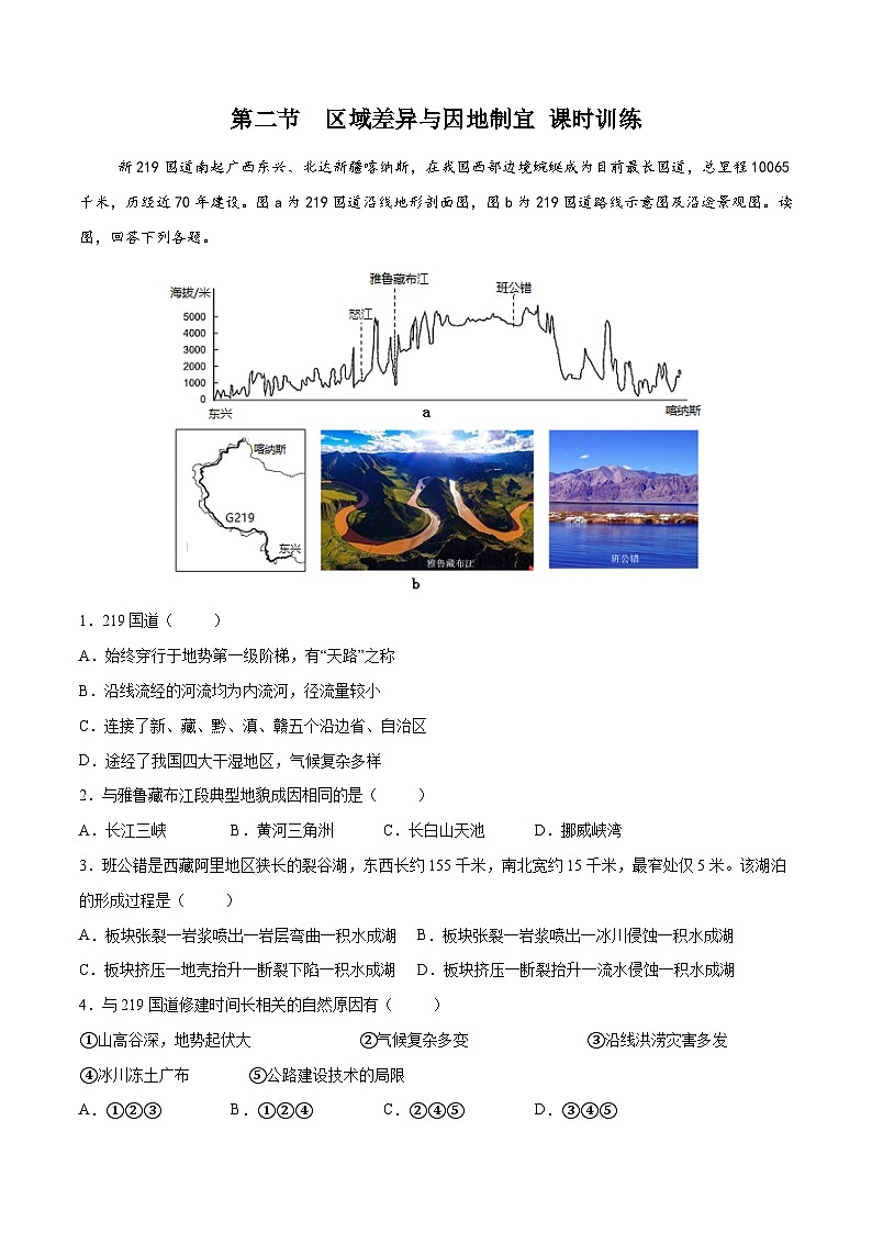 中图版2019高二地理选择性必修2 1.2区域差异与因地制宜 练习01