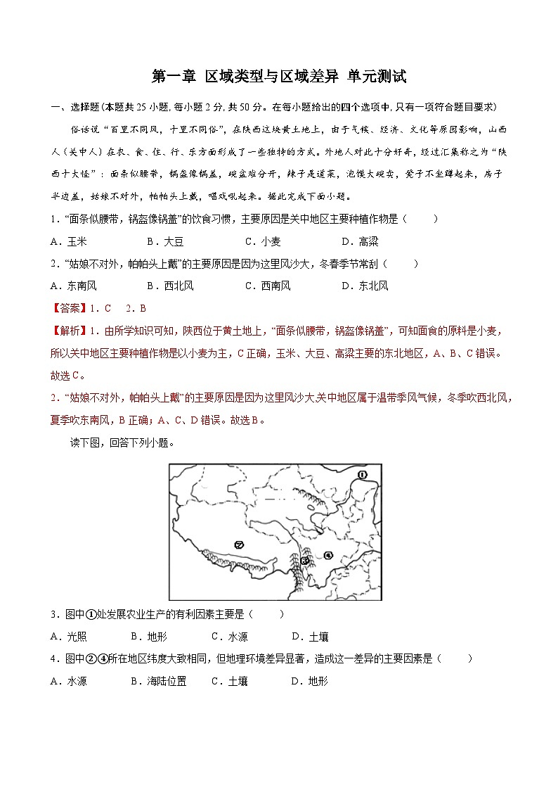 中图版2019高二地理选择性必修2 第一章+区域类型与区域差异 单元测试01