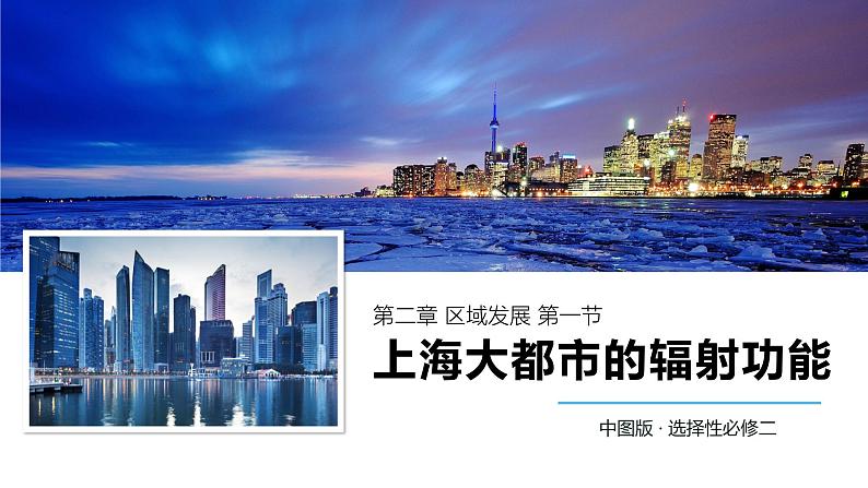 中图版2019高二地理选择性必修2 2.1上海大都市的辐射功能 课件01