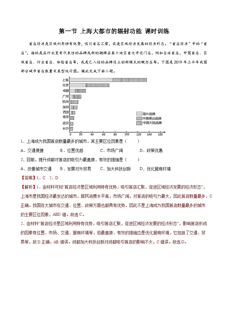 中图版2019高二地理选择性必修2 2.1上海大都市的辐射功能 练习01