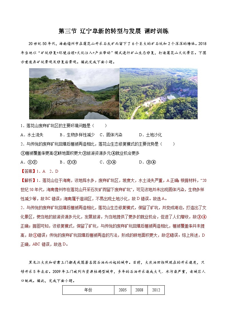 中图版2019高二地理选择性必修2 2.3辽宁阜新的转型与发展 练习01