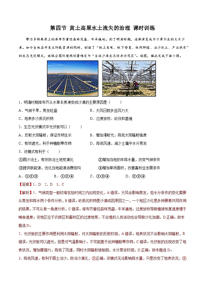 中图版2019高二地理选择性必修2 2.4黄土高原水土流失的治理 练习01