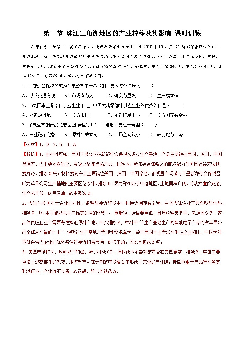 中图版2019高二地理选择性必修2 3.1珠江三角洲地区的产业转移及其影响 练习01