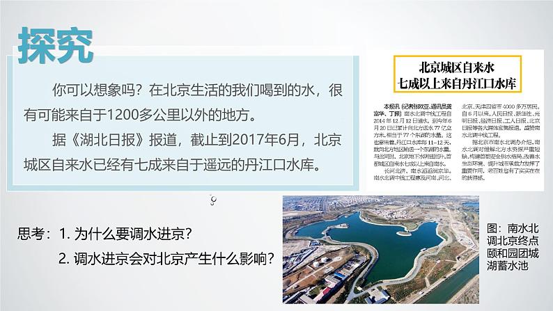 中图版2019高二地理选择性必修2 3.2南水北调对区域发展的影响 课件02