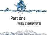 中图版2019高二地理选择性必修2 3.2南水北调对区域发展的影响 课件