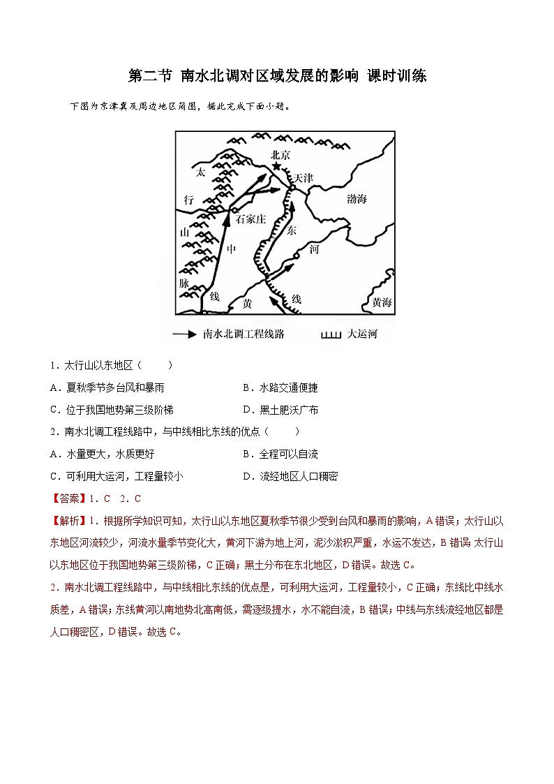 中图版2019高二地理选择性必修2 3.2南水北调对区域发展的影响 练习01