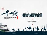 中图版2019高二地理选择性必修2 3.4“一带一路”倡议与国际合作 课件