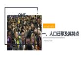 鲁教版2019高一地理必修第二册 1.2人口迁移 精品课件