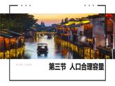 鲁教版2019高一地理必修第二册 1.3人口合理容量 精品课件