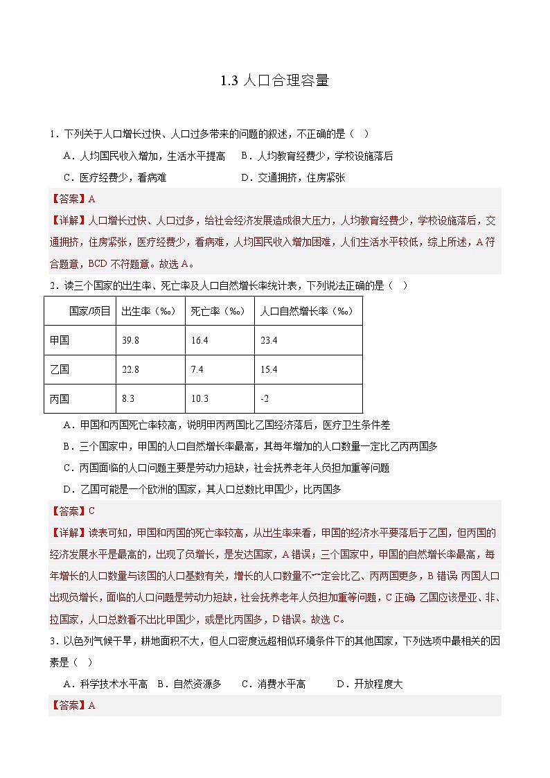 鲁教版2019高一地理必修第二册 1.3人口合理容量 分层练习01