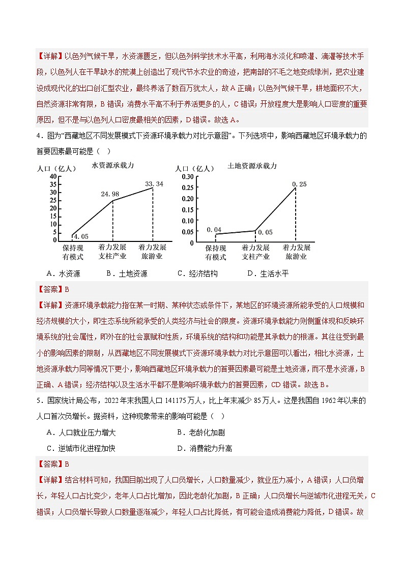鲁教版2019高一地理必修第二册 1.3人口合理容量 分层练习02