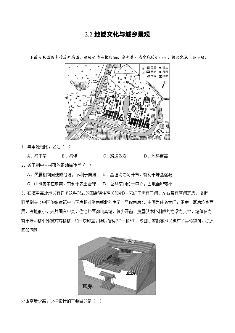 鲁教版2019高一地理必修第二册 2.2地域文化与城乡景观 分层练习01