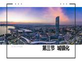 鲁教版2019高一地理必修第二册 2.3城镇化 精品课件