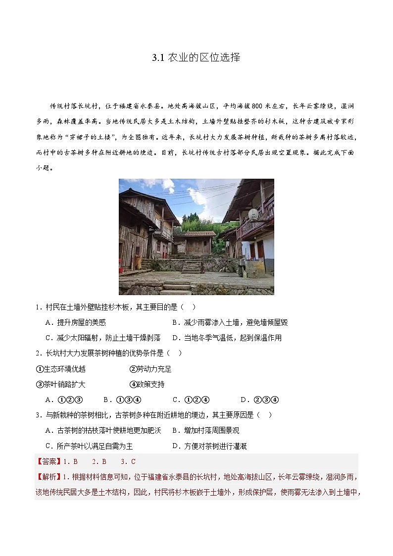 鲁教版2019高一地理必修第二册 3.1农业的区位选择 分层练习01