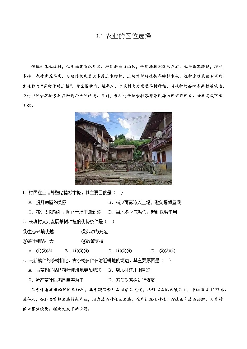 鲁教版2019高一地理必修第二册 3.1农业的区位选择 分层练习01