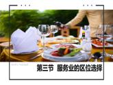 鲁教版2019高一地理必修第二册 3.3服务业的区位选择 精品课件
