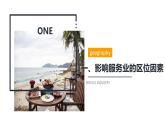 鲁教版2019高一地理必修第二册 3.3服务业的区位选择 精品课件