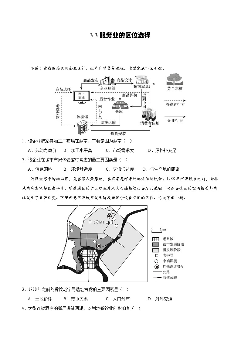 鲁教版2019高一地理必修第二册 3.3服务业的区位选择 分层练习01
