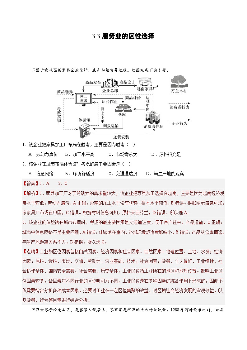 鲁教版2019高一地理必修第二册 3.3服务业的区位选择 分层练习01