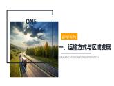 鲁教版2019高一地理必修第二册 4.1交通运输与区域发展 精品课件