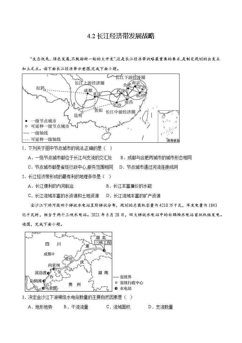 鲁教版2019高一地理必修第二册 4.2 长江经济带发展战略 分层练习（原卷版）第1页