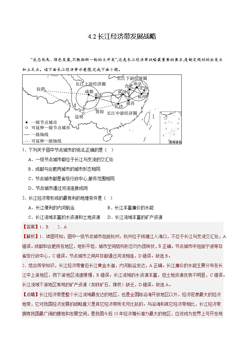 鲁教版2019高一地理必修第二册 4.2 长江经济带发展战略 分层练习（解析版）第1页