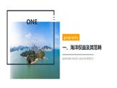 鲁教版2019高一地理必修第二册 4.3海洋权益与海洋发展战略 精品课件